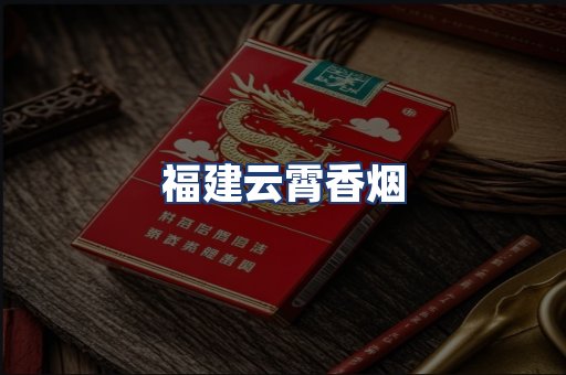 福建云霄香烟