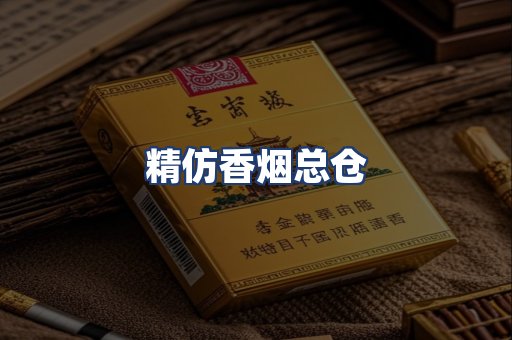 精仿香烟总仓